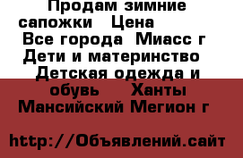 Продам зимние сапожки › Цена ­ 1 000 - Все города, Миасс г. Дети и материнство » Детская одежда и обувь   . Ханты-Мансийский,Мегион г.